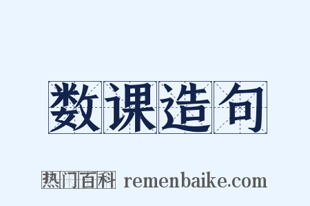 数课造句是什么意思的图片